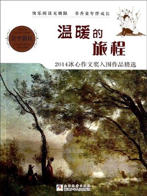 cover image of 温暖的旅程 (Warm Journey)